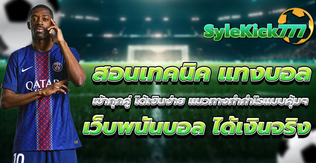 เว็บพนันบอล